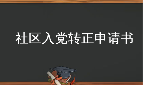 社区入党转正申请书