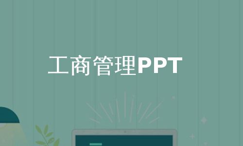 工商管理PPT