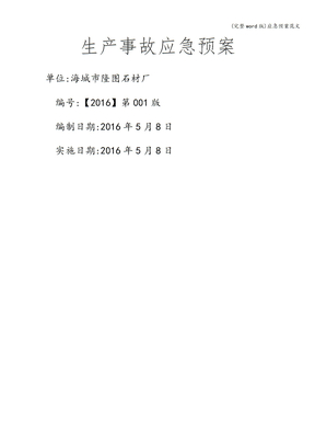 应急预案范文