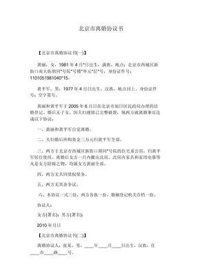 北京市离婚标准协议书