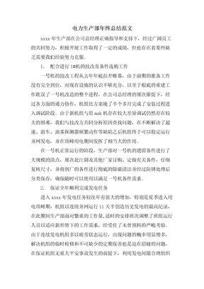 电力生产部年终总结范文