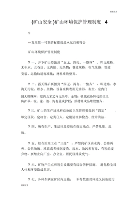 (矿山安全)矿山环境保护管理制度