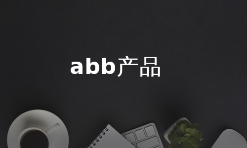 abb产品