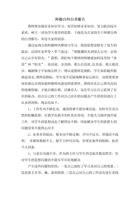 师德自纠自查报告