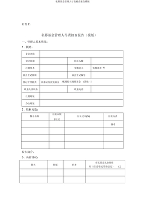 私募基金管理人尽职调查报告模版