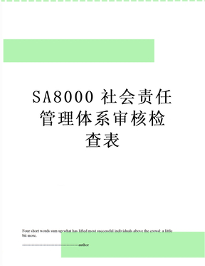 SA8000社会责任管理体系审核检查表