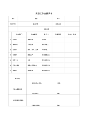 离职工作交接清单