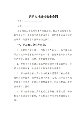 钢护栏杆维修安全合同
