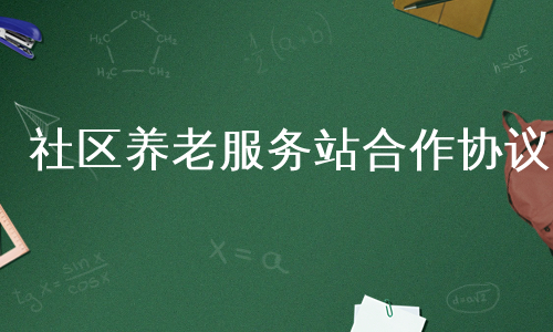 社区养老服务站合作协议