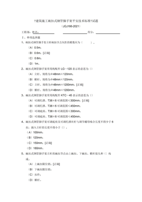 碗扣式钢管脚手架安全技术规范试题