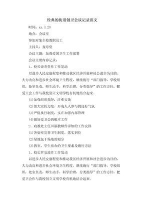 的街道创卫会议记录范文