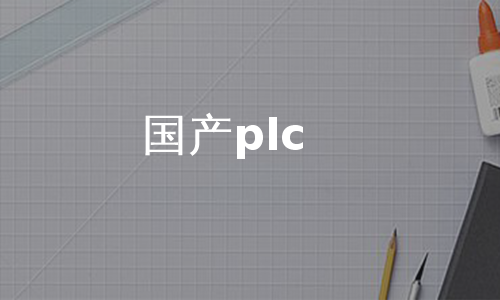 国产plc