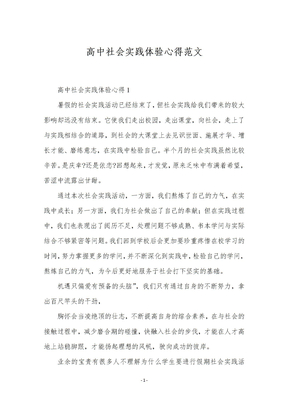 高中社会实践体验心得范文