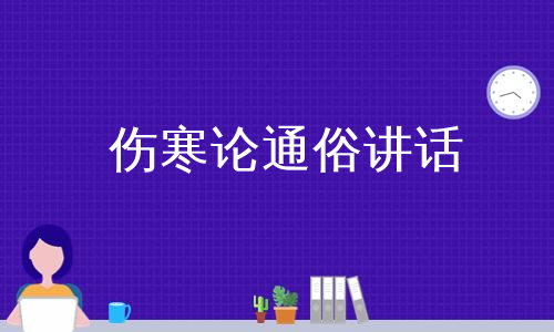 伤寒论通俗讲话