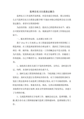 监理员实习自我鉴定报告