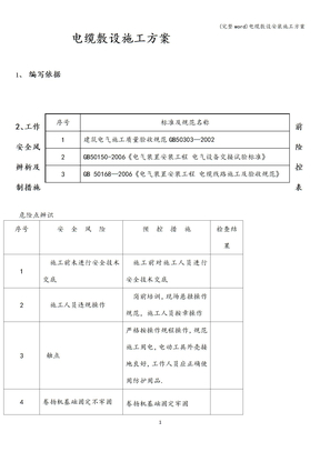 电缆敷设安装施工方案