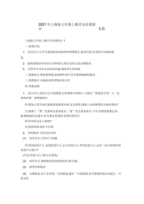 2021年上海版七年级上册音乐教案5篇