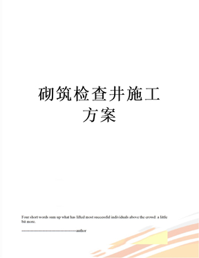 砌筑检查井施工方案