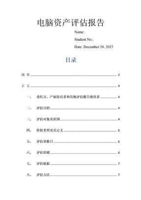 电脑资产评估报告
