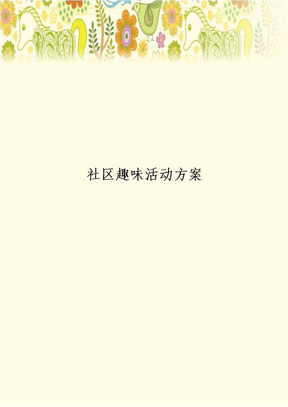 社区趣味活动方案