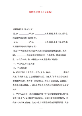 离婚协议书（公证处版）
