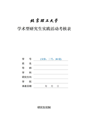 学术型研究生实践活动考核表