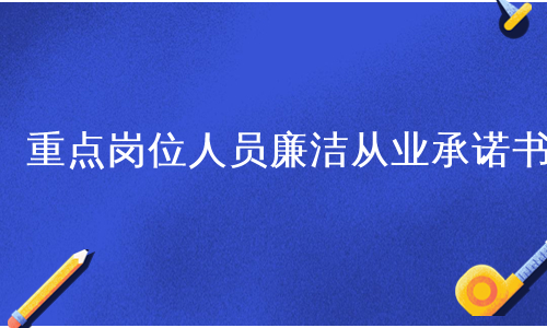 重点岗位人员廉洁从业承诺书