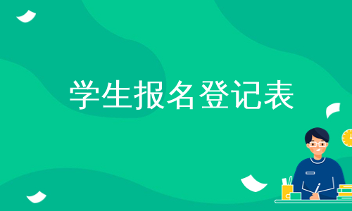 学生报名登记表