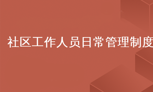 社区工作人员日常管理制度
