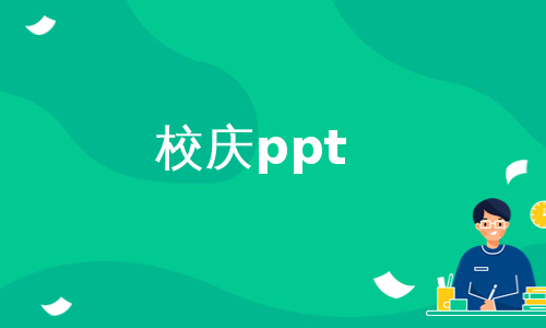 校庆ppt