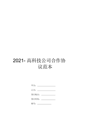 2021高科技公司合作协议范本