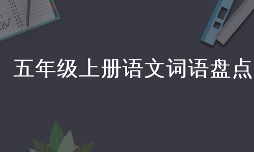 五年级上册语文词语盘点