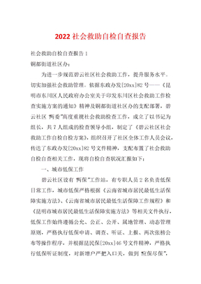 2022社会救助自检自查报告