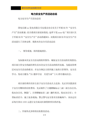 电力安全生产月活动总结
