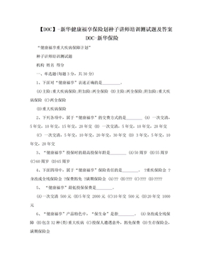 【DOC】-新华健康福享保险划种子讲师培训测试题及答案DOC-新华保险