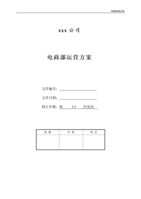 电商部运营方案