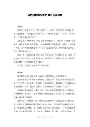 我的动物朋友作文400字小金鱼