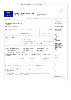欧洲申根签证申请表