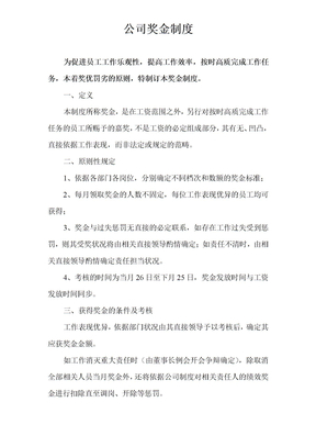 公司奖金制度