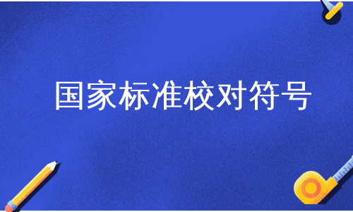 国家标准校对符号