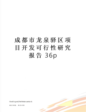 成都市龙泉驿区项目开发可行性研究报告36p