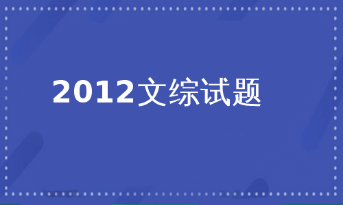 2012文综试题