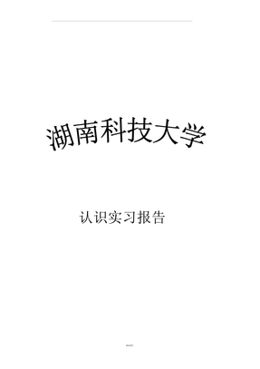 电气工程及其自动化认识实习报告