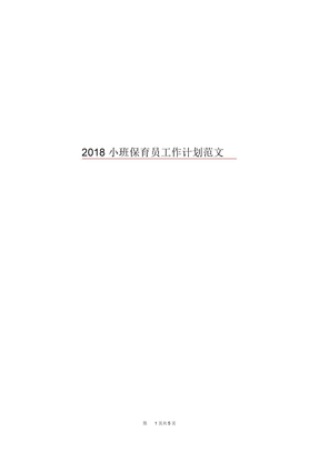 2018小班保育员工作计划范文