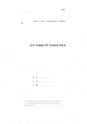 2019年画展合作合同协议书范本