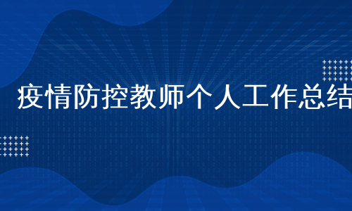 疫情防控教师个人工作总结