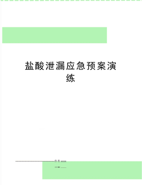 盐酸泄漏应急预案演练