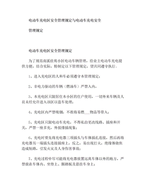 电动车充电区安全管理规定与电动车充电安全管理规定