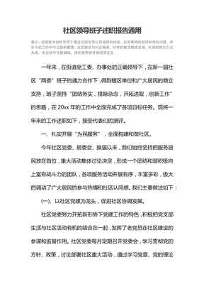 社区领导班子述职报告通用