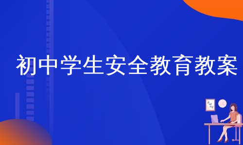 初中学生安全教育教案